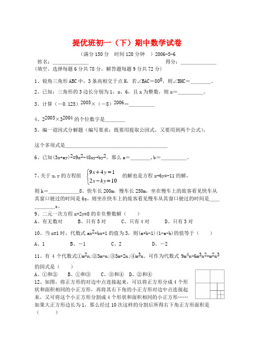 七年级数学下册提优班期中数学试卷苏科版