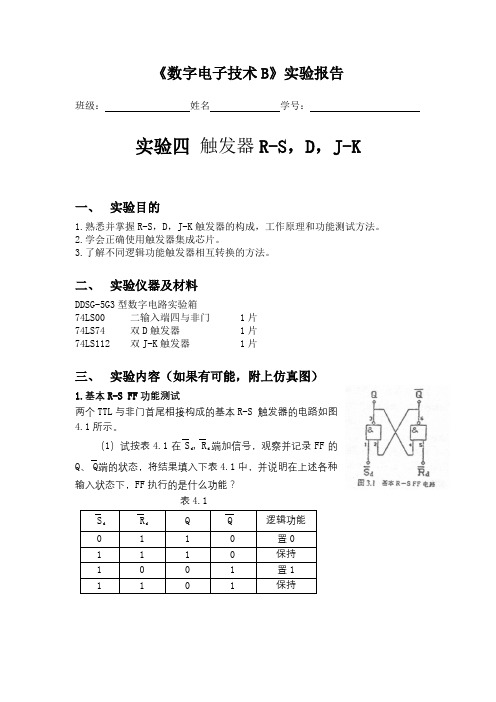 实验四 触发器R-S,D,J-K