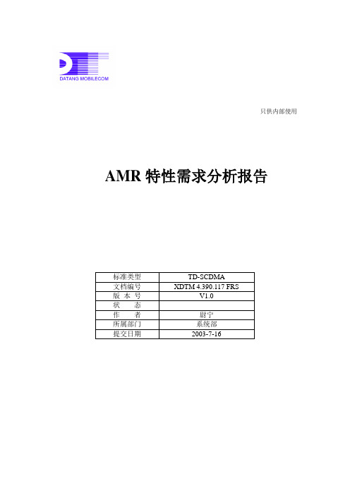 AMR特性需求分析