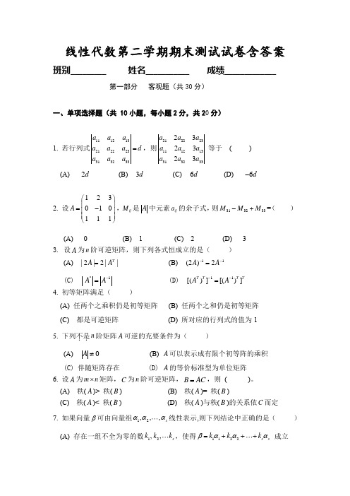 大学数学线性代数第二学期期末复习测试试卷含答案