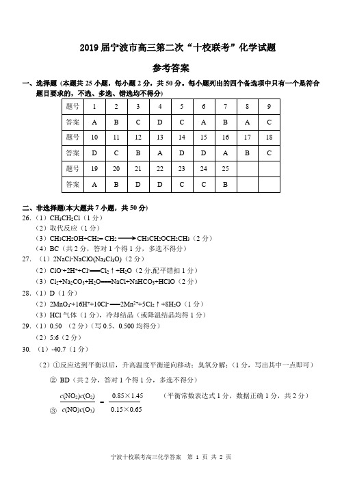 2019年1月浙江省学考选考2019届宁波市高三第二次“十校联考”化学试题高三化学答案