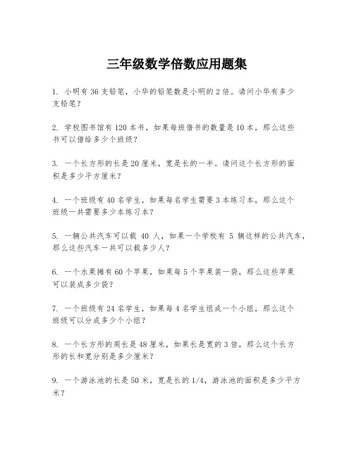 三年级数学倍数应用题集