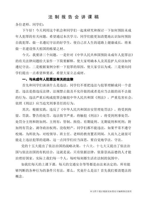 法制辅导员讲话稿1(精品文档)_共7页