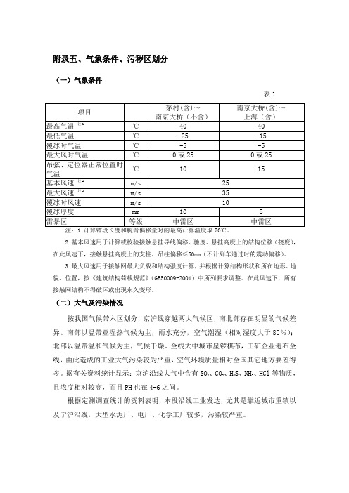 附录五、气象条件、污秽区划分