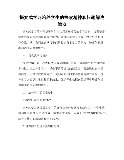 探究式学习培养学生的探索精神和问题解决能力