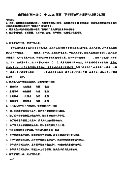 山西省忻州市静乐一中2025届高三下学期第五次调研考试语文试题含解析