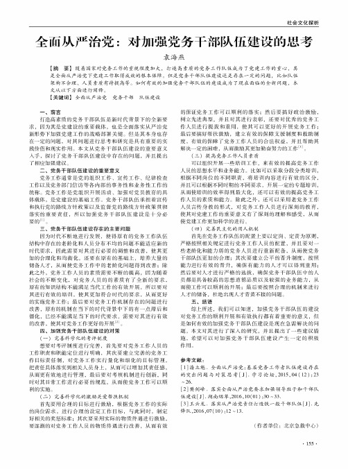 全面从严治党：对加强党务干部队伍建设的思考