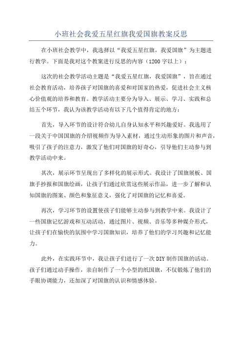 小班社会我爱五星红旗我爱国旗教案反思