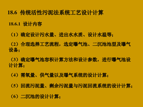 水质工程：传统活性污泥法系统工艺设计计算