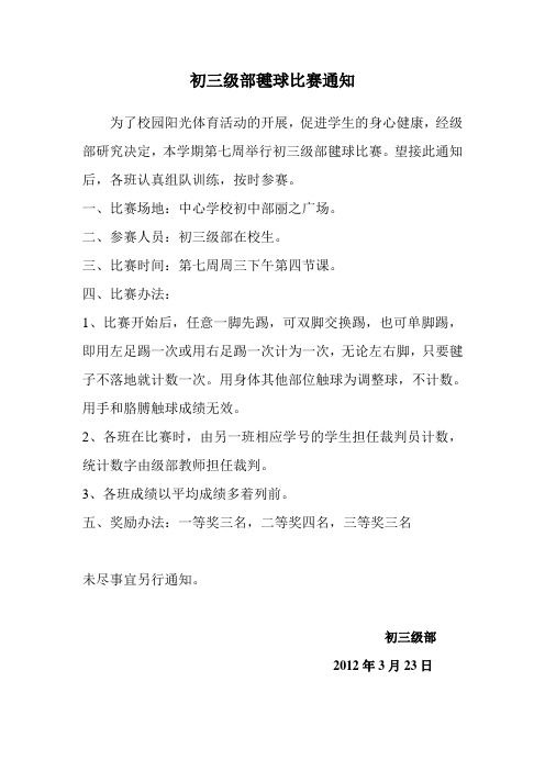 毽球比赛通知文档