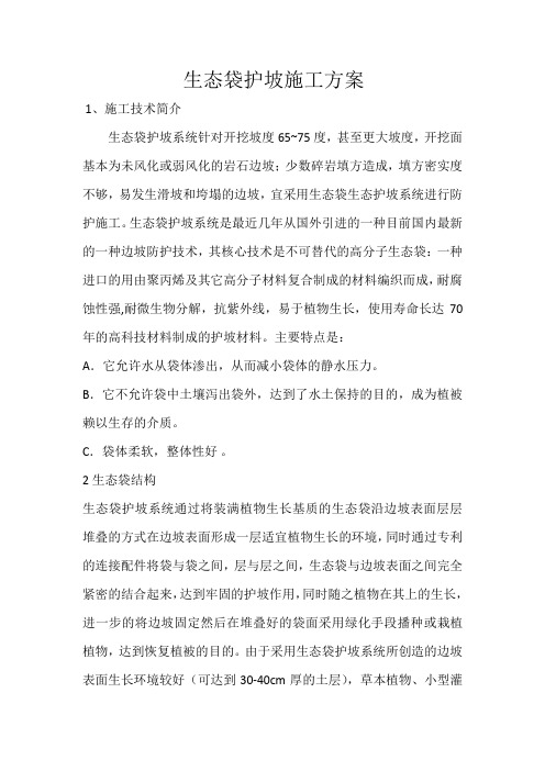 生态袋护坡施工方案.docx