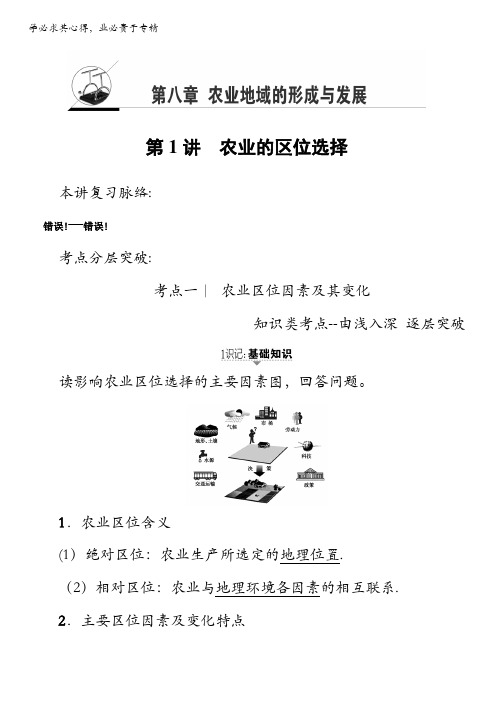 2018地理高考一轮复习教师用书-第8单元17-18版第8章第1讲 农业的区位选择含解析