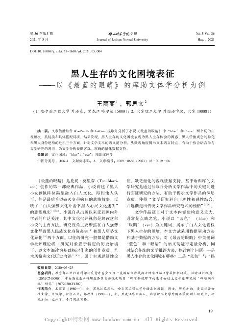 黑人生存的文化困境表征——以最蓝的眼睛 的库助文体学分析为例