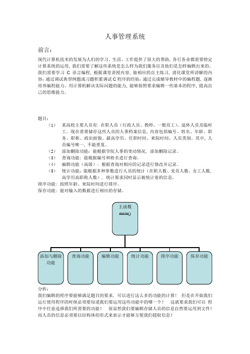 C语言课程设计报告—人事管理系统11