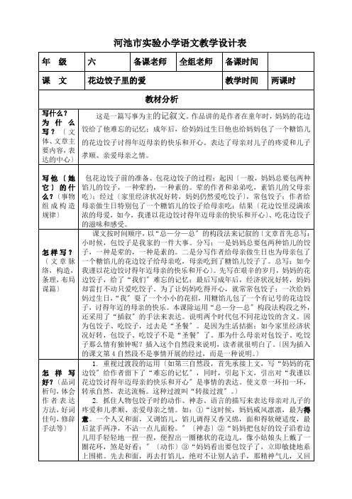 六年级语文上册14花边饺子里的爱教学设计表