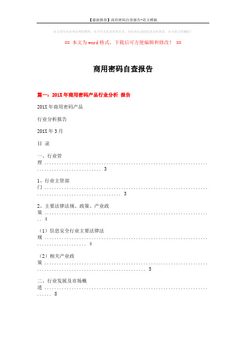 【最新推荐】商用密码自查报告-范文模板 (5页)