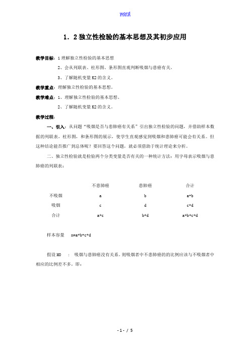 高中数学：1.2《独立性检验的基本思想及其初步应用》复习教案