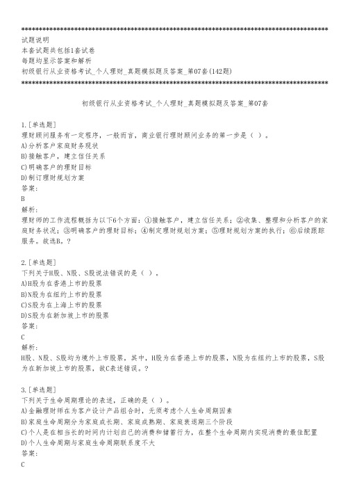 初级银行从业资格考试_个人理财_真题模拟题及答案_第07套_练习模式