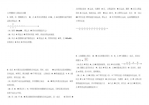 最新七年级数学上册动点问题