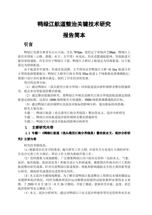 鸭绿江航道整治关键技术研究