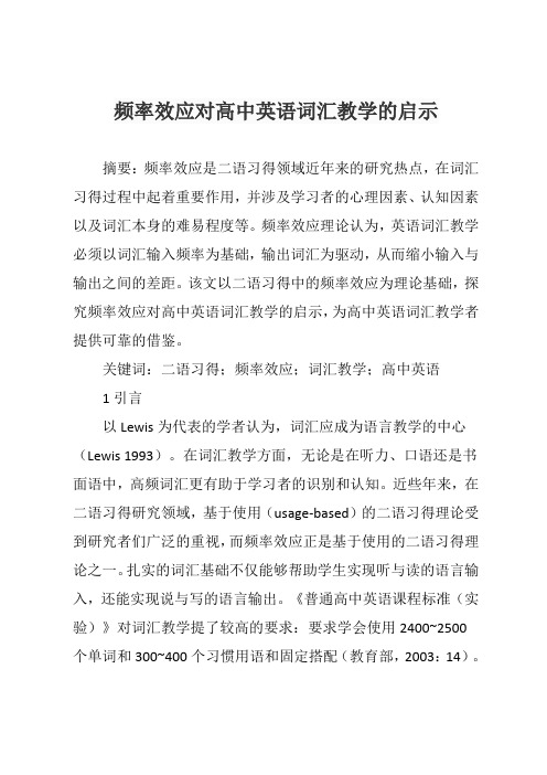 频率效应对高中英语词汇教学的启示