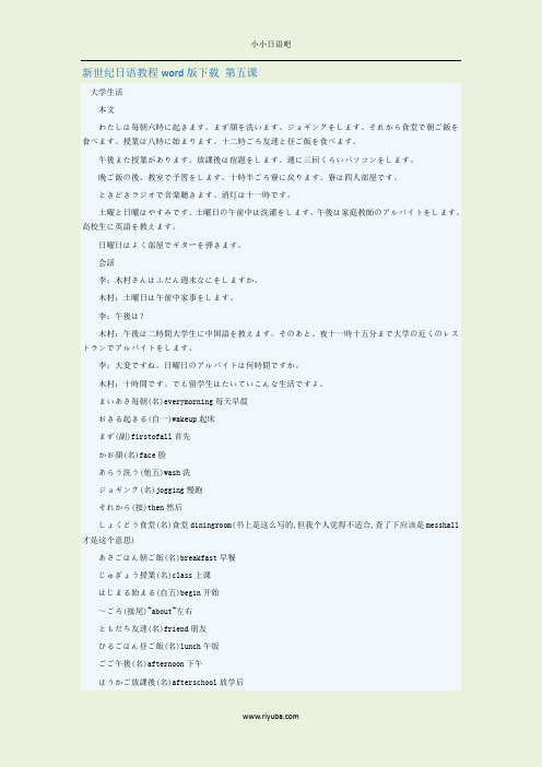 新世纪日语教程word版下载 第五课