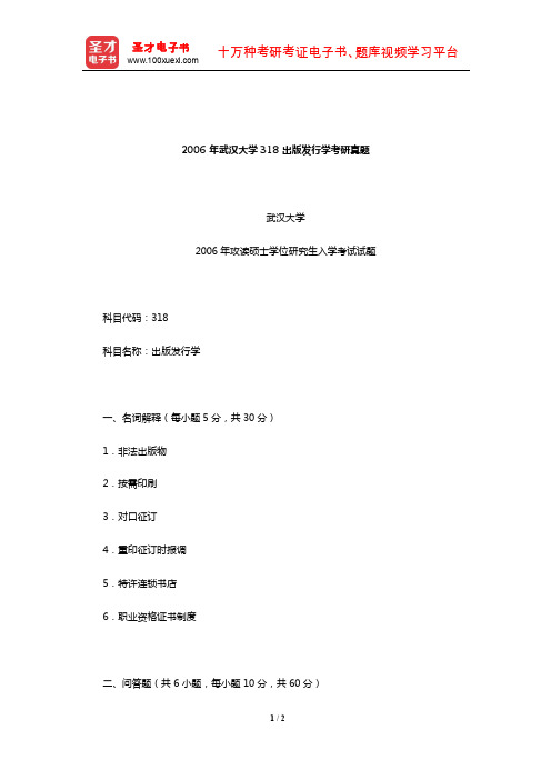 2006年武汉大学318出版发行学考研真题【圣才出品】