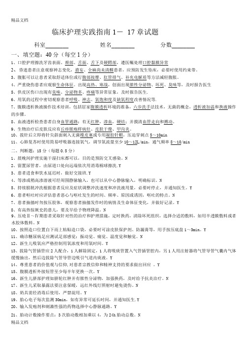 最新临床护理实践指南试题1-17答案