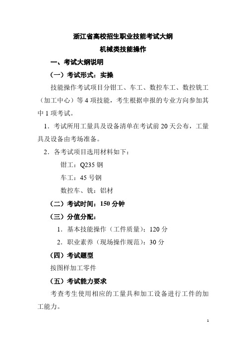 浙江省高校招生职业技能考试大纲(实践)-机械类