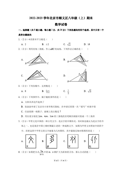 2022-2023学年北京市顺义区八年级(上)期末数学试卷及答案解析