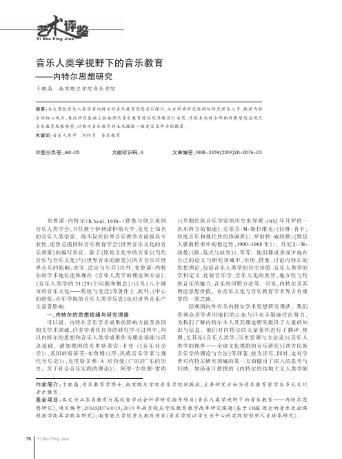 音乐人类学视野下的音乐教育——内特尔思想研究