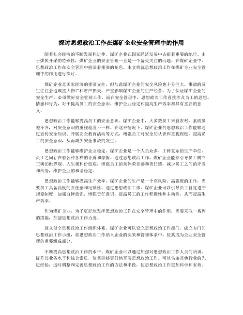 探讨思想政治工作在煤矿企业安全管理中的作用