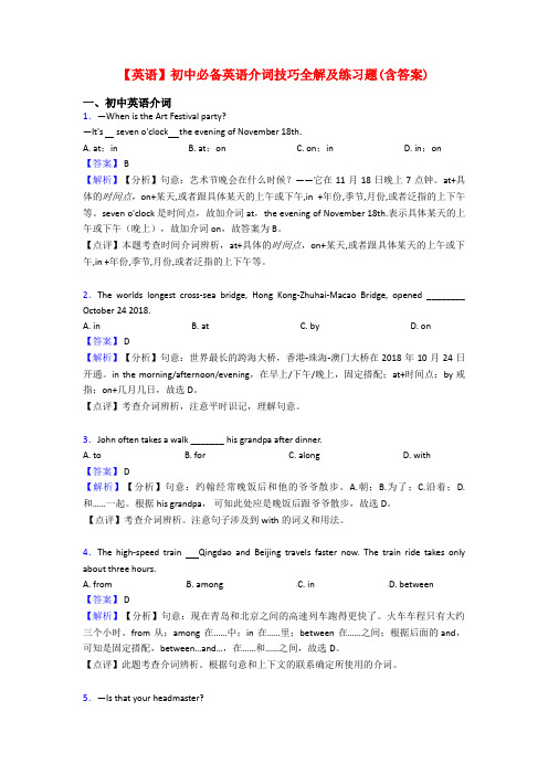 【英语】初中必备英语介词技巧全解及练习题(含答案)