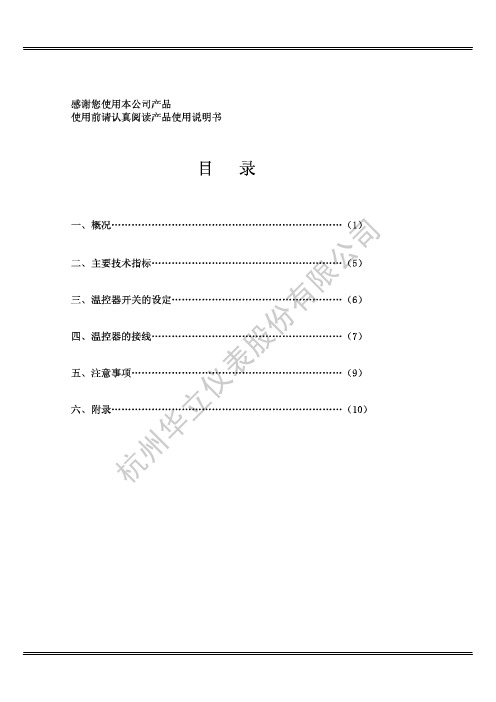 BWY-802、803系列油面温控器说明书