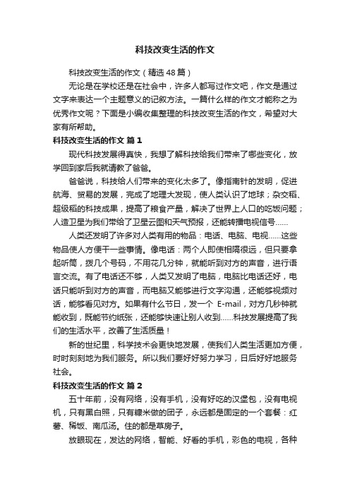 科技改变生活的作文（精选48篇）