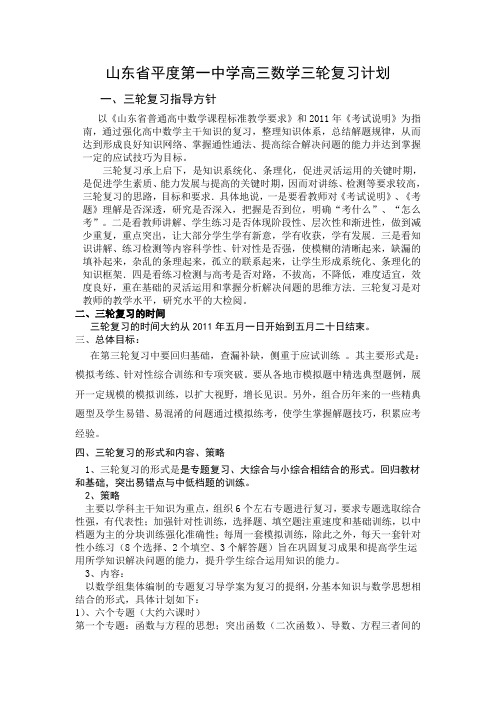 山东省平度第一中学高三数学三轮复习计划