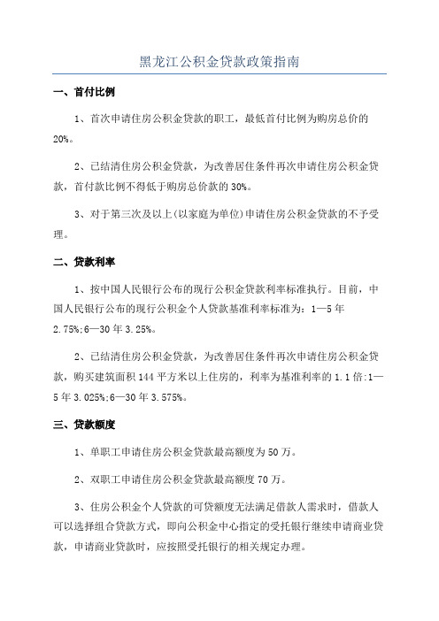 黑龙江公积金贷款政策指南