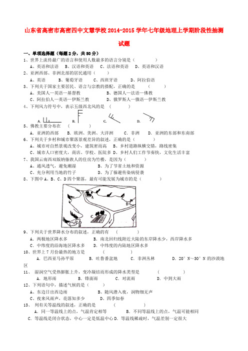 山东省高密市高密四中文慧学校七年级地理上学期阶段性抽测试题