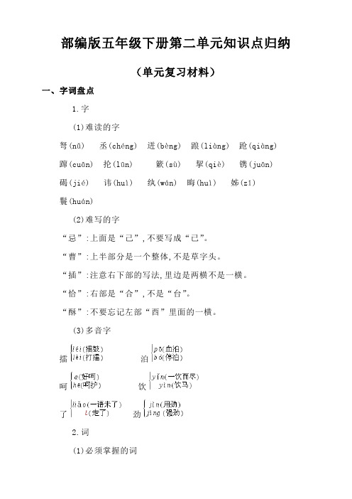 部编版小学语文五年级下册第二单元知识点归纳(单元复习材料)