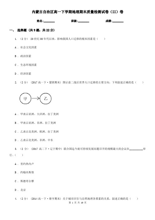 内蒙古自治区高一下学期地理期末质量检测试卷(II)卷