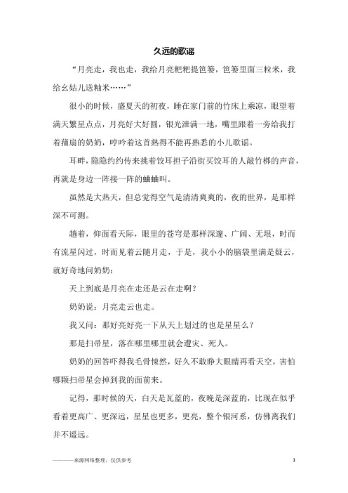 久远的歌谣_初三作文