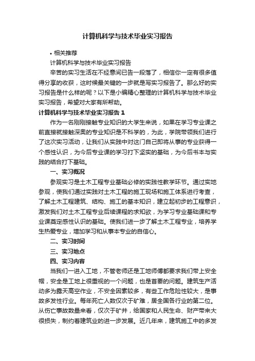 计算机科学与技术毕业实习报告