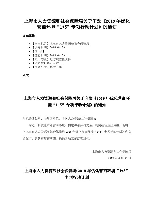 上海市人力资源和社会保障局关于印发《2019年优化营商环境“1+5”专项行动计划》的通知