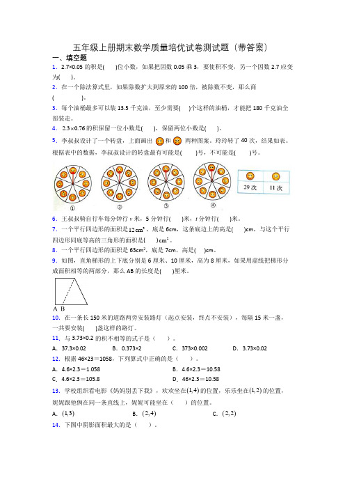 五年级上册期末数学质量培优试卷测试题(带答案)