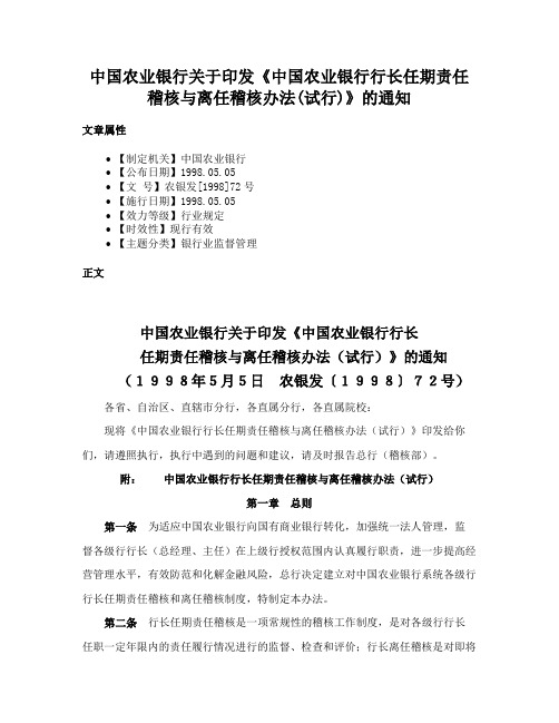 中国农业银行关于印发《中国农业银行行长任期责任稽核与离任稽核办法(试行)》的通知