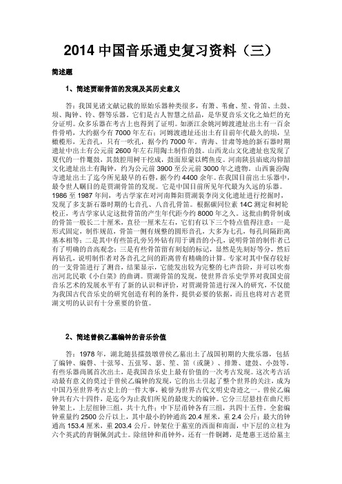 中国音乐通史复习资料(三)