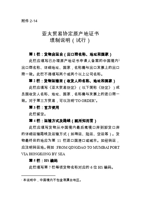 海关总署亚太贸易协定原产地证书填制说明