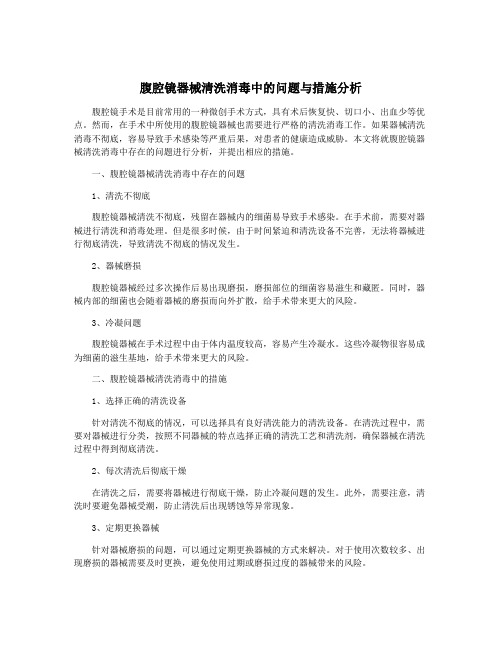 腹腔镜器械清洗消毒中的问题与措施分析