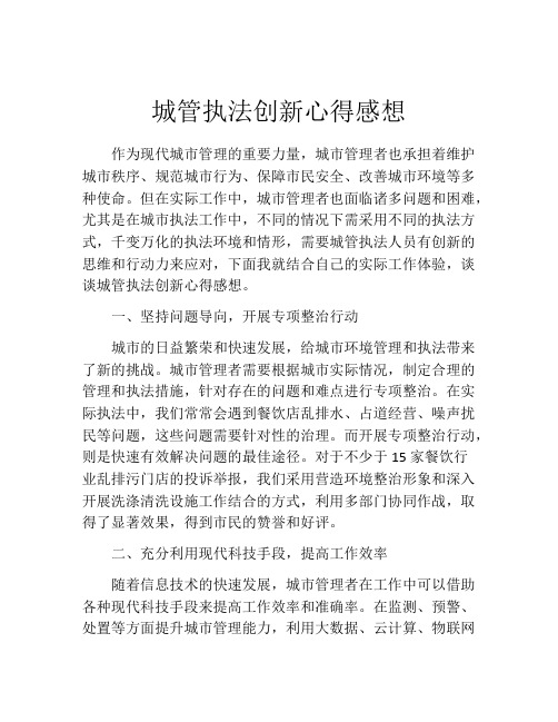 城管执法创新心得感想