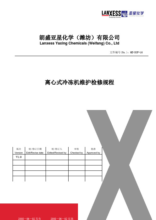 ME-SOP-16 离心式冷冻机维护检修规程